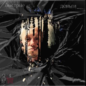 Быстрые Деньги