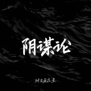 阴谋论（Prod.GOAT CREW）