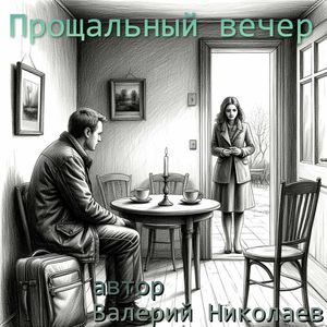 Прощальный вечер