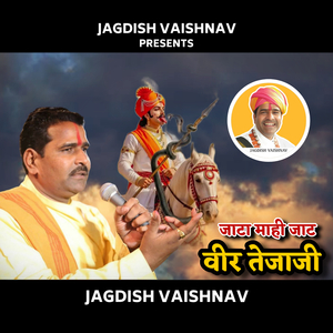 जाटा माही जाट वीर तेजाजी