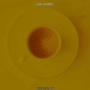 一尘不染回忆印象数