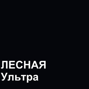 Ультра