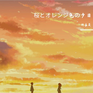 桜とオレンジ色の夕日