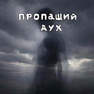 Пропащий дух