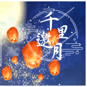 千里邀月 （翻自茶理理/hanser/泠鸢yousa/三无Marble）（翻自 千月兔）