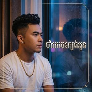 ចាំគេចេះក្បត់អូន