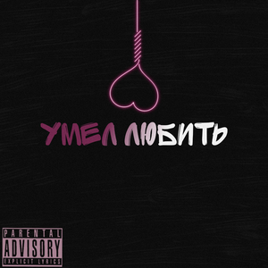 Умел любить