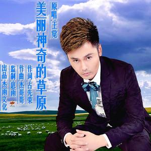 美丽神奇的草原