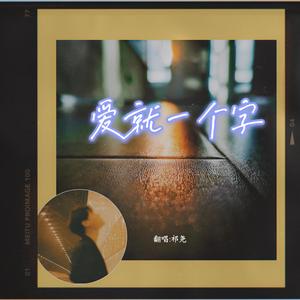 爱就一个字（翻自 李巍V仔）