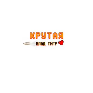 Крутая