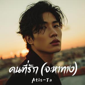 คนที่รัก (จะหาทาง)