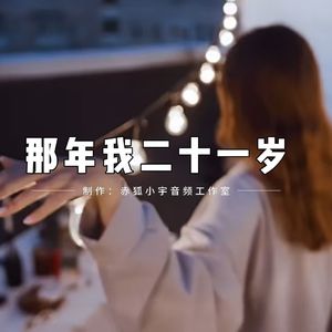 那年我二十一岁 伴奏