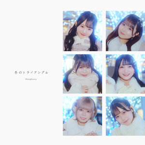 冬のトライアングル