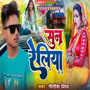 Sun Reliya Saiya Mor Basal Kon Deshwa (Sad Song)