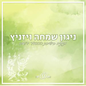 ניגון שמחה ויז'ניץ