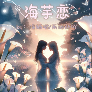 海芋恋