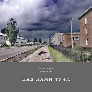 Над нами тучи