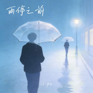 雨停之前