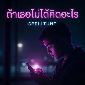 ถ้าเธอไม่ได้คิดอะไร