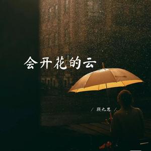 会开花的云 (深情女生版)