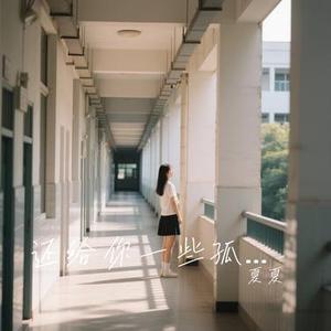 还给你一些孤单 (Cover 汪苏泷)