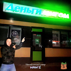 ДЕНЬГИ МИГОМ