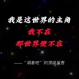 我不在 那世界便不在