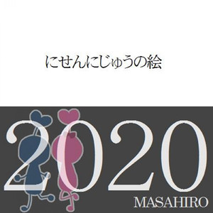 にせんにじゅうの絵