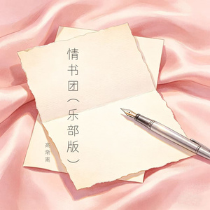 情书团（乐部版）