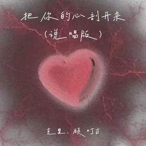 把你的心剖开来 (说唱版)