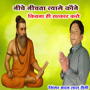 नीचे नीचता त्यागे कौने कितना ही सत्कार करो