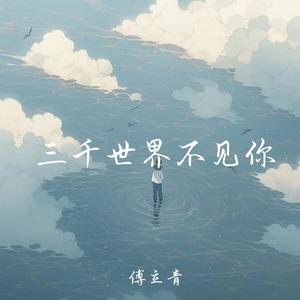 三千世界不见你 (释怀版)