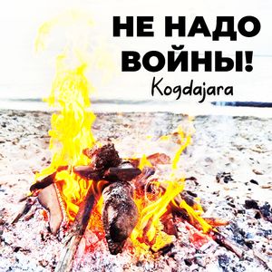 Не надо войны!