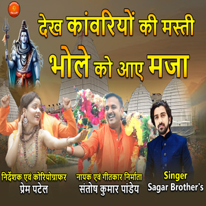 DEKH KANWARIYON KI MASTI BHOLE KO AAYE MAZAA