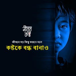 জীবনে বড় কিছু করতে হলে, কষ্টকে বন্ধু বানাও