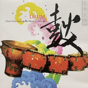欢庆锣鼓（鼓角三通）（打击乐合奏）