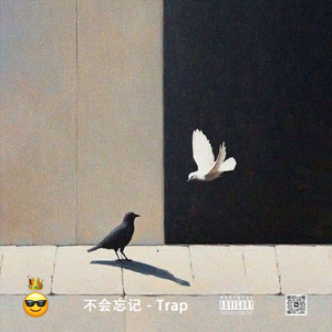 【NOT FREE】"不 会 忘 记"丨谢帝 x 建坤 Trap Type Beat