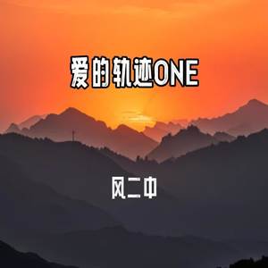 爱的轨迹ONE