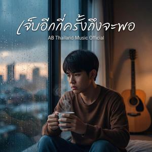 เจ็บอีกกี่ครั้งถึงจะพอ