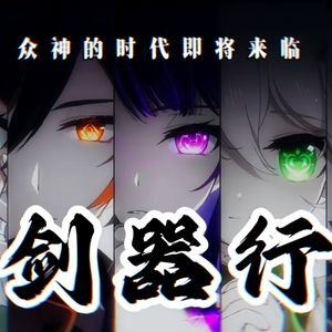 【七神/原神】剑器行