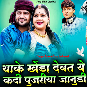 Thake Kheda Devat Ye Kadi Pujariya Janudi