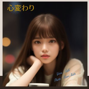 心変わり