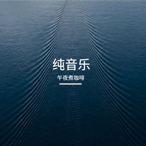 碧海潮音