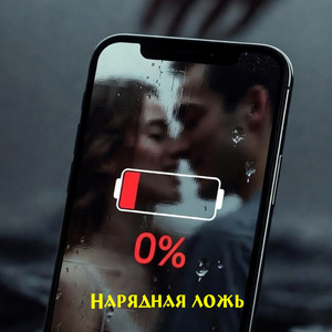 Нарядная ложь