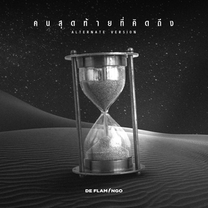 คนสุดท้ายที่คิดถึง (Still the same) (Alt Ver.)