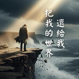 《把我的世界還給我》撕心裂肺的吶喊！獻給每個失去全世界的人｜史詩級虐心男聲