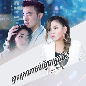 គ្មានអ្នកណាចង់ធ្វើជាអ្នកទី3