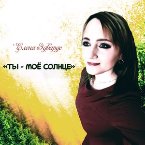 Ты - моё солнце