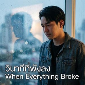 วินาทีที่พังลง (When Everything Broke)