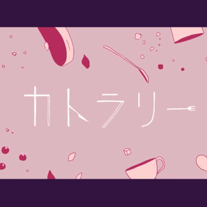 カトラリー/Cutlery（翻自 初音ミク）